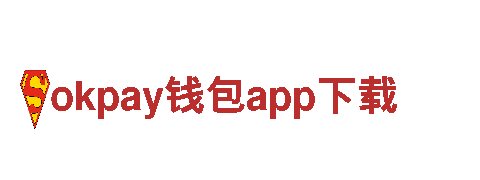 智能家电企业okpay钱包app下载，为您打造智能生活的首选之选